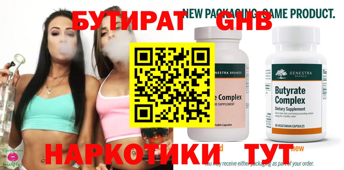 Бутират Butirat Хасавюрт